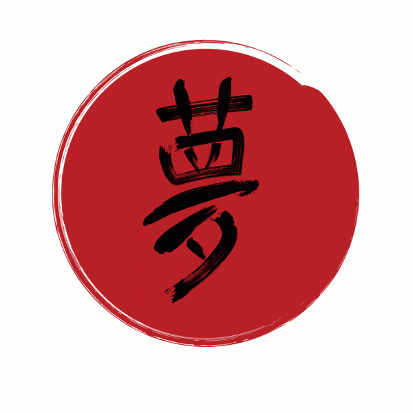 Dream - Japanese Kanji