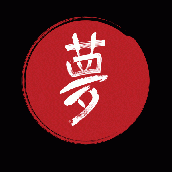 Dream - Japanese Kanji